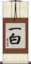 一白 Scroll