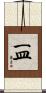 一皿 Scroll