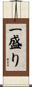 一盛り Scroll