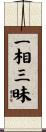 一相三昧 Scroll