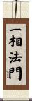一相法門 Scroll