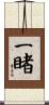 一睹 Scroll