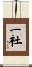 一社 Scroll