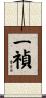 一禎 Scroll