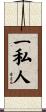 一私人 Scroll
