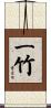 一竹 Scroll