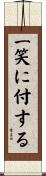 一笑に付する Scroll