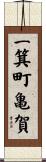 一箕町亀賀 Scroll
