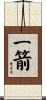 一箭 Scroll