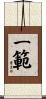 一範 Scroll