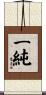 一純 Scroll