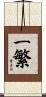 一繁 Scroll