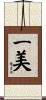 一美 Scroll