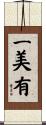 一美有 Scroll