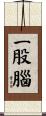 一股腦 Scroll