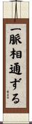 一脈相通ずる Scroll