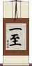 一至 Scroll
