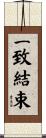 一致結束 Scroll