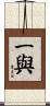 一與 Scroll
