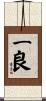 一良 Scroll
