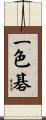 一色碁 Scroll