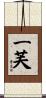 一芙 Scroll