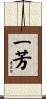 一芳 Scroll