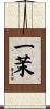 一茉 Scroll