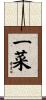 一菜 Scroll