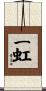 一虹 Scroll