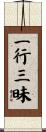 一行三昧 Scroll