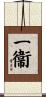 一衞 Scroll