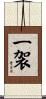 一袈 Scroll