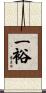 一裕 Scroll