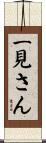 一見さん Scroll