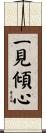一見傾心 Scroll