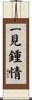 一見鍾情 Scroll