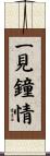 一見鐘情 Scroll