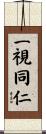 Impartial and Fair to the Brotherhood and Sisterhood of the World Scroll
