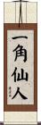 一角仙人 Scroll