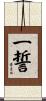 一誓 Scroll