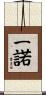 一諾 Scroll
