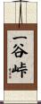 一谷峠 Scroll