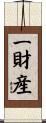 一財産 Scroll