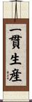 一貫生産 Scroll