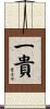 一貴 Scroll