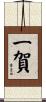 一賀 Scroll