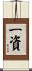 一資 Scroll