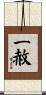 一赦 Scroll