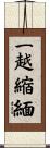 一越縮緬 Scroll